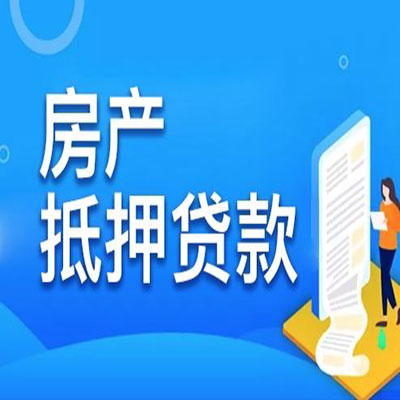 固始​房产抵押贷款