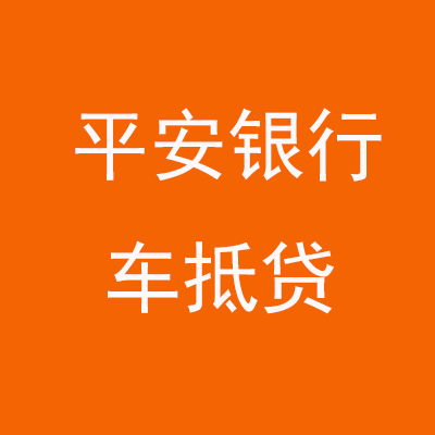 固始平安银行车抵贷