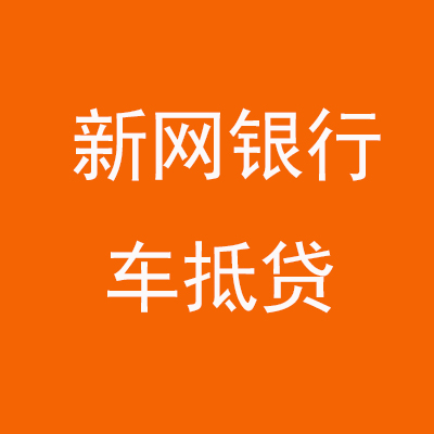 固始新网银行车抵贷