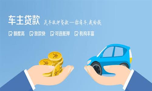 固始全款车不押车贷款利息和政策分享！