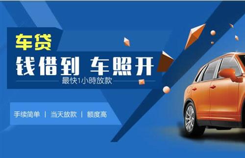 固始车抵押哪里去办?一两个月多少钱利息？