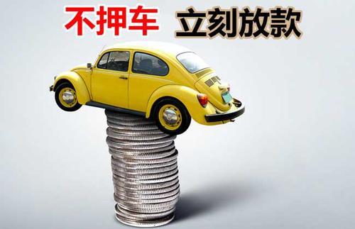固始押证不押车贷款看征信吗？押证不押车贷款公司哪家更便宜？