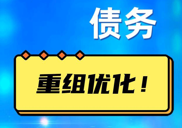 固始债务重组正规平台：垫资结清贷款，风险和机遇并存 !